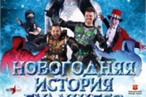 Шоу «Новогодняя история будущего» в БКЗ «Октябрьский»