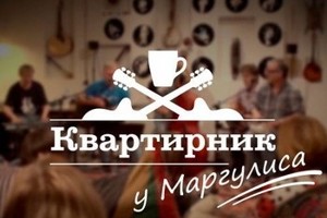 На новогоднем «Квартирнике» Маргулис станет Дедом Морозом