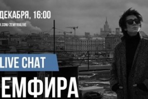 Пользователи «ВКонтакте» смогут задать свои вопросы Земфире