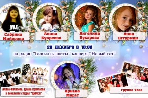 Новогодний концерт "ВРЕМЯ МОЛОДЫХ" на Радио «Голоса планеты»!