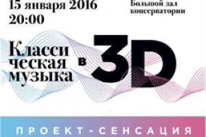 Классическая музыка в 3D - Большой зал Московской консерватории