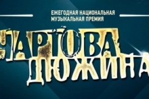 Названы имена номинантов премии «Чартова Дюжина»