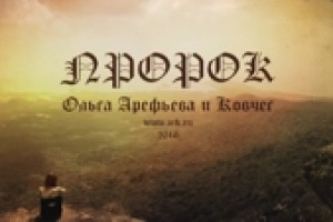 Ольга Арефьева и «Ковчег» показали «Пророка»
