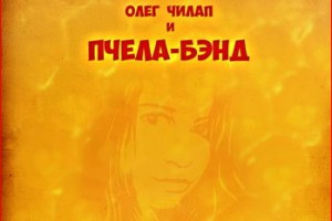 Олег Чилап и «Пчела-бэнд» - «Сезон охоты»