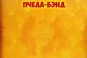 Олег Чилап и «Пчела-бэнд» - «Сезон охоты»