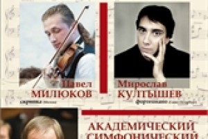 Мирослав Култышев и Павел Милюков выступят в Нижегородской филармонии