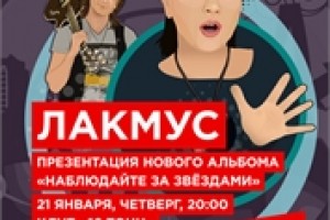 Лакмус в клубе 16 Тонн