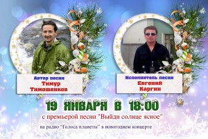 Тимур Тимошенков и Евгений Каргин с премьерой песни на Радио «Голоса планеты»
