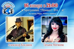 Татьяна Матвеева и Александр Кондаков на волнах радио «Голоса планеты»