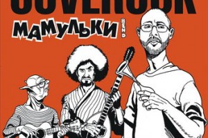 «Мамульки бэнд» - «Coverock» 