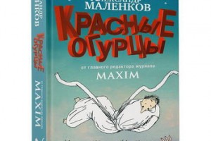 Александр Маленков - «Красные огурцы»