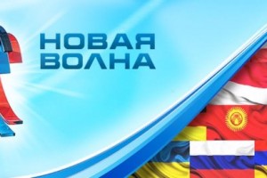 Фестиваль «Новая волна» пройдет в Сочи в сентябре