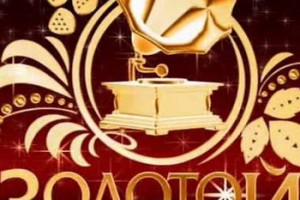 "Золотой граммофон" выйдет на Первом канале в двух частях