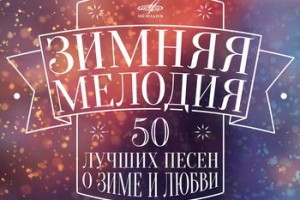 Сборник «Зимняя мелодия. 50 лучших песен о зиме и любви»