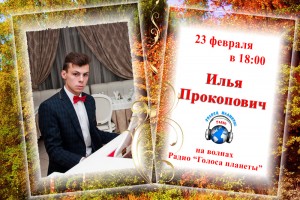 Илья Прокопович на волнах радио «Голоса планеты» с премьерой песни