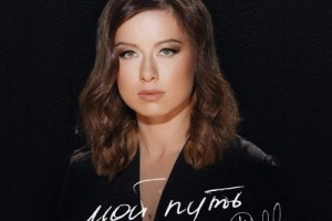 Юлия Савичева – «Мой путь». Премьера клипа!