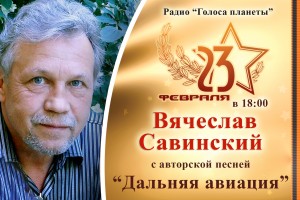 Премьера новой песни Вячеслава Савинского на радио «Голоса планеты»   
