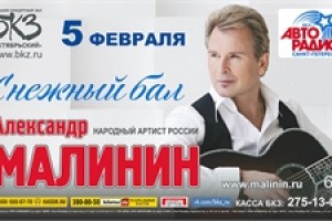 Александр Малинин в БКЗ «Октябрьский»