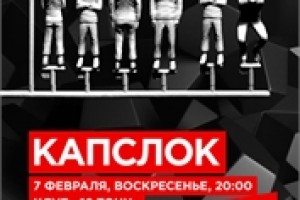 Капслок в клубе 16 Тонн