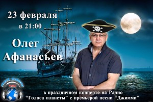 Премьера песни «Джимми» Олега Афанасьева на волнах радио «Голоса планеты»   