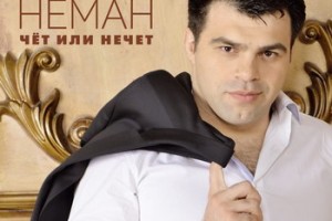 Подопечный Григория Лепса Нико Неман выпустил дебютный альбом
