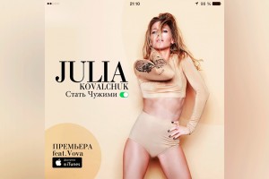 Новый сингл от Юлии Ковальчук