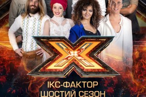 Финалисты шоу Х-фактор 6 поедут в тур по Украине