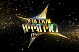 ИЗРАИЛЬ: ФИНАЛ ОТБОРА RISING STAR EUROVISION 2016 СОСТОИТСЯ 3 МАРТА.