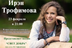 Ирэн Трофимова в праздничном концерте на Радио «Голоса планеты»   