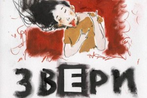 «Звери» показали обложку «Страха нет»