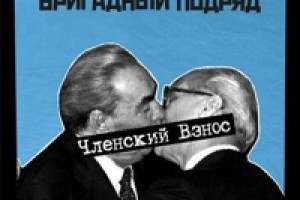 Альбом «Бригадного Подряда» «Членский Взнос» выходит на виниле