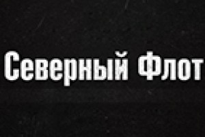 «Северный Флот» выпускает альбом «Мизантропия»