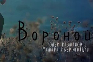 Олег Газманов и Тамара Гвердцители – «Вороной». КЛИП