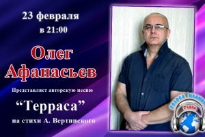 Олег Афанасьев с премьерой песни на радио «Голоса планеты»