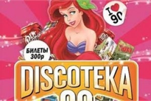 Большая Discoteka 90-х. Девичник 90-х в клубе Ray Just Arena