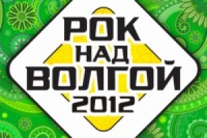 Стал известен состав участников фестиваля "Рок над Волгой-2012"