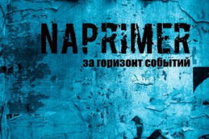 Naprimer - «За горизонт событий»