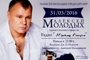 31.03.2016 года на радио "Мрская Лагуна"ТЕМА:АЛЕКСЕЙ МОЛОДЫХ СРЕДИ ДРУЗЕЙ"НАЧАЛО В  21.00 ПО МОСКВЕ.