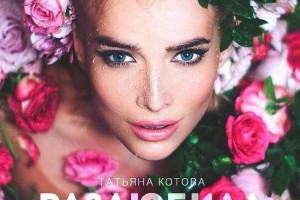 ПРЕМЬЕРА! Татьяна Котова - Разлюбила