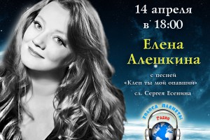 Елена Алешкина на волнах Радио «Голоса планеты»