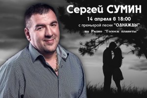 Сергей Сумин с премьерой песни «ОДНАЖДЫ» на Радио «Голоса планеты»