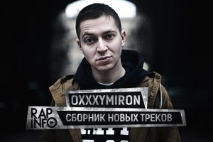 Сборник новых треков Oxxxymiron'a.