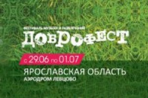 С 29 июня по 1 июля в Ярославской области пройдёт фестиваль Доброфест