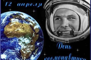 12 апреля - День космонавтики. 55 лет первому полету в космос Ю. А. Гагарина 
