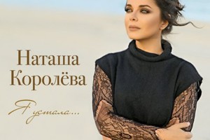 Наташа Королева – «Я устала». Премьера песни!