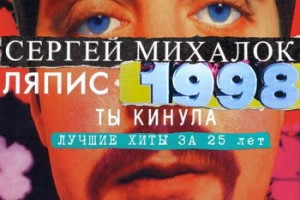 Сергей Михалок возрождает «Ляписа Трубецкого»