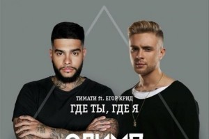 ПРЕМЬЕРА! Тимати и Егор Крид – Где ты, где я