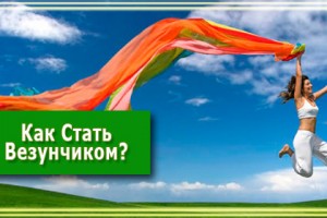 КАК СТАТЬ ВЕЗУНЧИКОМ. ЗАКОНЫ СЧАСТЛИВОЙ ЖИЗНИ.