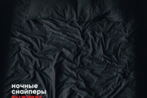 Новый студийный альбом группы Ночные снайперы - выживут только влюблённые, альбом 2016 года. Жанр - русский рок