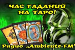 "Час гаданий на Таро" в эфире радиостанции "Ambiente-FM"!